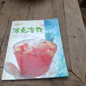 爱心家肴·清爽一夏：冰点冷饮（原料，制作方法，特点）开饮料店必备