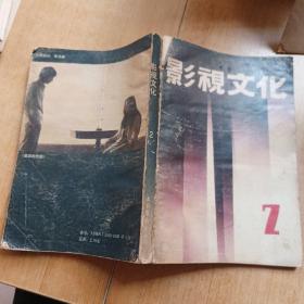 影视文化 2