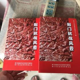 荆门抗战风云荆门文史资料第三十一辑