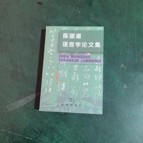 陈望道语言学论文集
