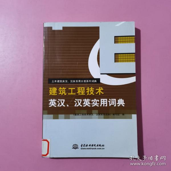 土木建筑英汉汉英实用分类系列词典：建筑工程技术英汉汉英实用词典