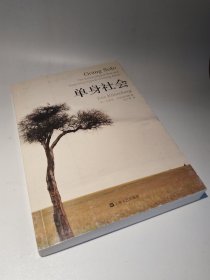 单身社会