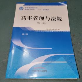 药事管理与法规·全国中医药行业高等职业教育“十三五”规划教材