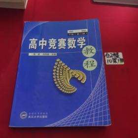 高中竞赛数学教程(第1卷下)