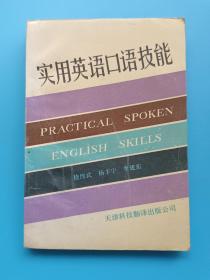 實(shí)用英語口語技能