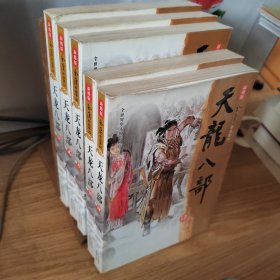 天龙八部（全五册）