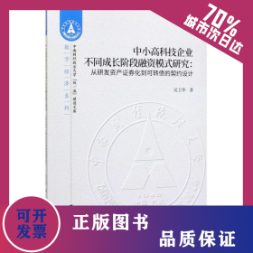 中小高科技企業(yè)不同成長(zhǎng)階段融資模式研究 9787509594162
