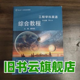 工程学科英语综合教程 龚玲莉主编 华东师范大学出版社 9787567599543