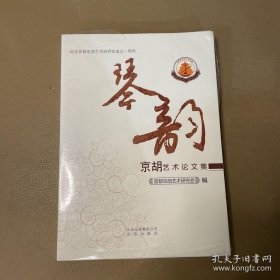 琴韵：京胡艺术论文集