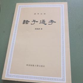 诸子通考