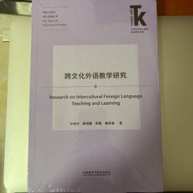 跨文化外语教学研究/外语学科核心话题前沿研究文库·跨文化研究核心话题丛书