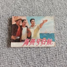 海燕号归航