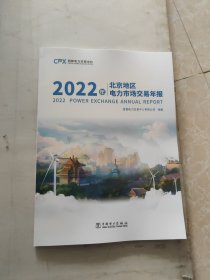 2022年北京地区电力市场交易年报