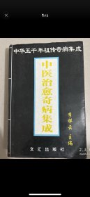 中医治愈奇病集成（实品拍图。品相自定，看图购买）