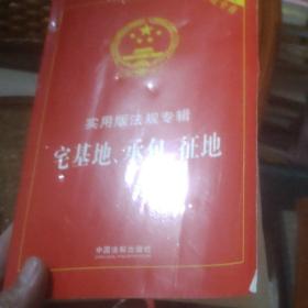 实用版法规专辑：宅基地、承包、征地（新5版）