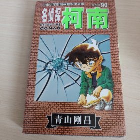 名侦探柯南90（第9辑）