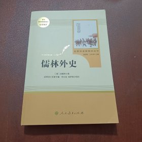 儒林外史