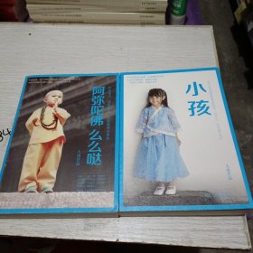 阿弥陀佛 么么哒+小孩两册合售（两册作者签名本）