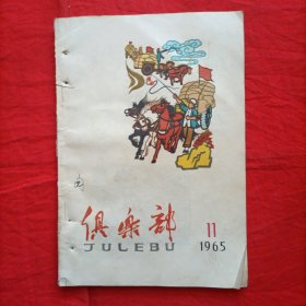 俱乐部（1965年第11期）