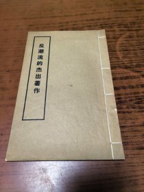 【稀见大字本，线装】反潮流的杰出著作-读鲁迅的汉文学史纲要