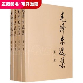 毛泽东选集（全四卷）