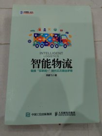 智能物流 链接“互联网+”时代亿万商业梦想