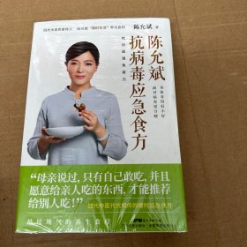 陈允斌抗病毒应急食方专门针对流行病毒提高身体抵抗力的顺时食方病时应急平时强身