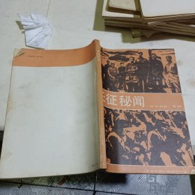 长征秘闻 参考消息 专辑