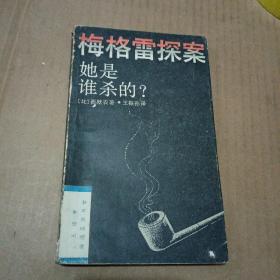 梅格雷探案:她是谁杀的?