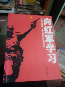 向红军学习