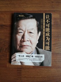 让不可能成为可能：李昌钰的成功之道【李昌钰签赠本】