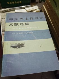 中国民主党派史文献选编 新民主主义革命时期 1985年一版一印