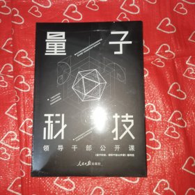 量子科技：领导干部公开课