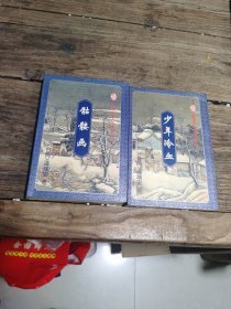 少年冷血+骷髅画2本合售
