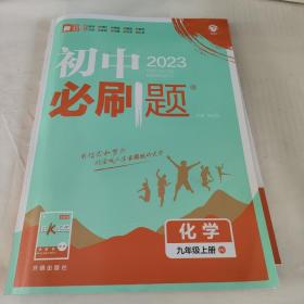 理想树 67初中 2018新版 初中必刷题 化学九年级上册HJ 沪教版 配狂K重点