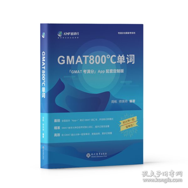 学而思&考满分GMAT800℃单词留学备考词汇书