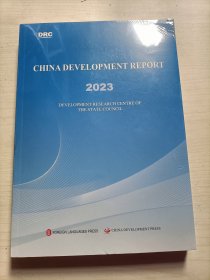 中国发展报告 2023 国务院发展研究中心