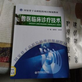 国家骨干高职院校项目规划建材：兽医临床诊疗技术(无笔记)