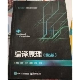 旧书译原理第五版9787121476365刘铭电子工业出版社