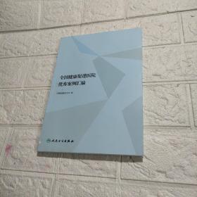 全国健康促进医院优秀案例汇编