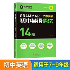 初中英语语法14讲巧学突破英语同步必背语法示范大全语法专练大全阅读完形写作小短文与填空完型英文强化训练初中初一二三年级适用