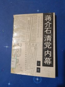 蒋介石清党内幕