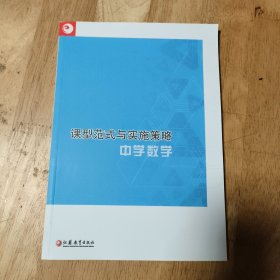 课型范式与实施策略：中学数学