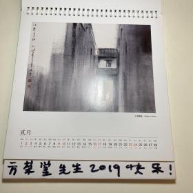 杨明义（著名画家、版画家）签名本 书画日历 古吴轩出版