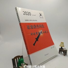 风中劲草2021考研思想政治理论冲刺背诵核心考点风中劲草考研政治核心考点