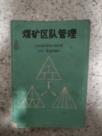 煤礦區(qū)隊(duì)管理