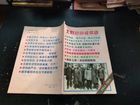 军事沙龙 北野将帅纵横录（正版现货，内页无字迹划线）