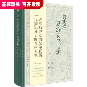 夏志清夏濟安書信集（卷五：1962-1965）（精裝）