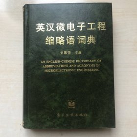 英汉微电子工程缩略语词典