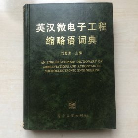 英漢微電子工程縮略語詞典